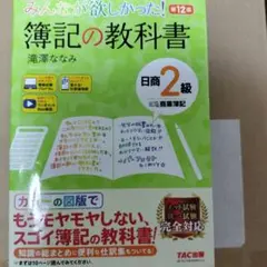 みんなが欲しかった! 簿記の教科書 日商2級 商業簿記 第12版