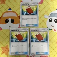 ポケモンカード ともだちてちょう 054/066 3枚