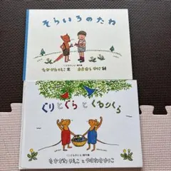 絵本　そらいろのたね　ぐりとぐらとくるりくら