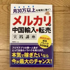 月30万以上を確実に稼ぐ!メルカリで中国輸入→転売 実践講座