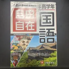 2冊セット】自由自在 社会・理科 3-4年セット - メルカリ