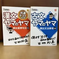 【高校生の方】漢文 ヤマのヤマ ・古文 ヤマのヤマ(2冊セット)