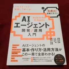 AIエージェント開発 / 運用入門 [生成AI深掘りガイド]