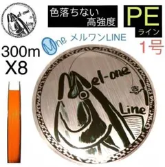 色落ちない　PEライン　8本編み　1号　オレンジ　300m メルワンPE