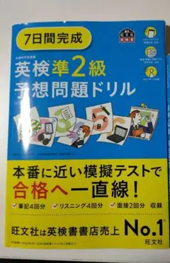 7日間完成英検準2級予想問題ドリル