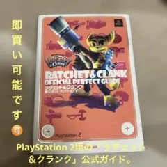 ラチェット＆クランク 公式パーフェクトガイド