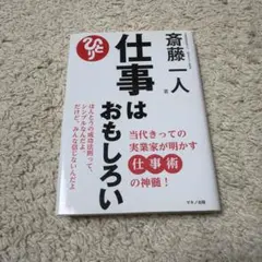 仕事はおもしろい 当代きっての実業家が明かす仕事術の神髄!