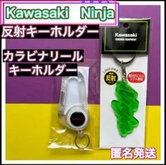 公式完売品！　Kawasaki Ninja 反射キーホルダー＆カラビナリールのサムネイル