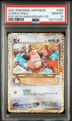 ポケモンカード　ピィ　25th プロモ　psa10