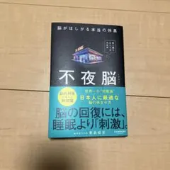 不夜脳 脳がほしがる本当の休息