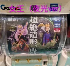 Disney Villains 夜光ver カプセルトイ　超絶造形　女王