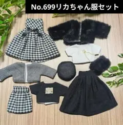 No.699 ハンドメイド　リカちゃん服セット