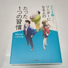 コミック版 リーダーになる人のたった1つの習慣