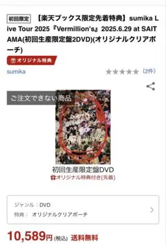 新品 初回盤 DVD スミカ sumika おまけ(チラシ/ステッカー)付 sumika/ sumika Live Tour 2025『Vermillion's』2025．6．29 at