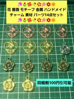 ペンダント ネックレス アクセサリー チャーム 14個 花チャーム 金属パーツ