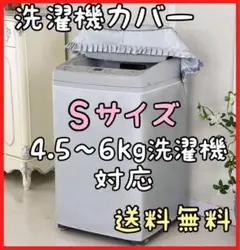 【4.5～6kg洗濯機対応】洗濯機カバー S サイズ 屋外 劣化防止 防水のサムネイル