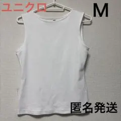 ユニクロ　タンクトップ　オフホワイト　Ｍ