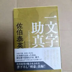 伴林光平 上司小剣 帯カバー 初版第一刷 書き込み無し本文良 天誅組