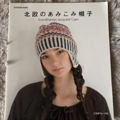 北欧のあみこみ帽子