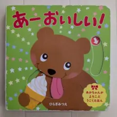 あーおいしい!