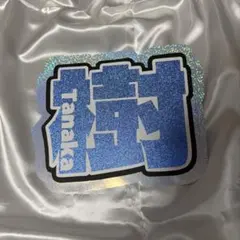 SixTONES 田中樹 うちわ文字