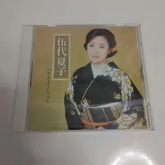 伍代夏子 ベスト・オブ・ベスト CD
