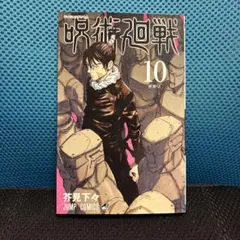 呪術廻戦 10巻