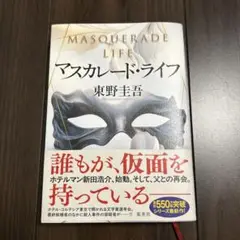 マスカレード・ライフ