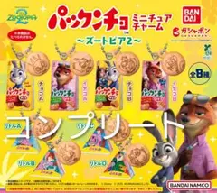 パックンチョ ミニチュアチャーム ズートピア2　コンプリート