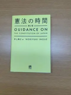 憲法の時間 第2版 GUIDANCE ON THE CONSTITUTION