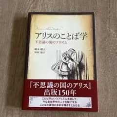 アリスのことば学 不思議の国のプリズム