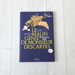 デカルト氏の悪霊 (プチ哲学 Les petits Platons)