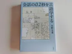 会話の0.2秒を言語学する 水野太貴 新潮社
