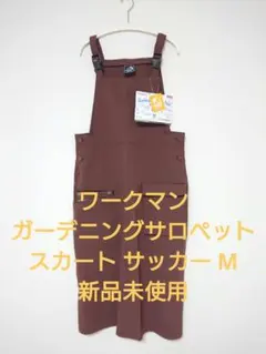 ワークマン ガーデニング サロペットスカート サッカー Mのサムネイル