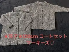 ★双子セット★マーキーズ　120cm コートセット