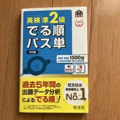 英検準2級 でる順パス単 5訂版