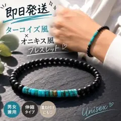 ターコイズ風 オニキス風 ブレスレット メンズ レディース 天然石風 ビーズ1のサムネイル