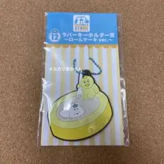 ラバーキーホルダー ロールケーキver. 新品未開封です 即購入可