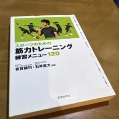 スポーツのための筋力トレーニング練習メニュー120