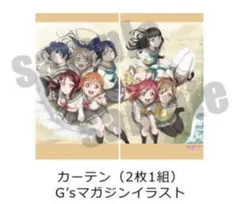 ラブライブ サンシャイン G'sマガジンイラスト カーテン 2枚組