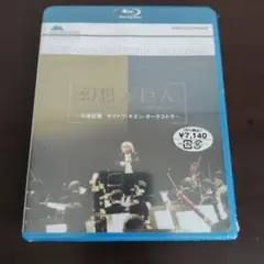 新品・未開封】小澤征爾 サイトウ・キネン 幻想&巨人 ブルーレイ | Mercari