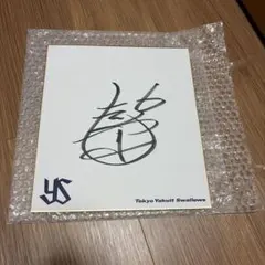 A*o様 東京ヤクルトスワローズ時代 村上宗隆 直筆サイン入り色紙