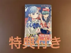 사무완헤루츠 3권 초판 (보너스 포함)