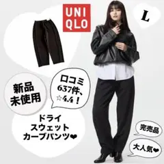 【新品】UNIQLO ユニクロ ドライスウェットカーブパンツ ブラック 黒 L