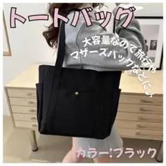 トートバッグ エコバッグ A4 サブバッグ キャンバス カバンシンプル 韓国