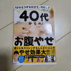 40代からのお腹やせ　中古美品