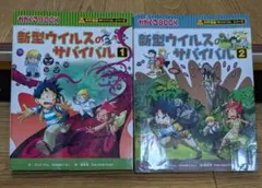 新型ウイルスのサバイバル 1・2巻セット