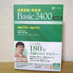 速読速聴・英単語 Basic2400 ver.4のサムネイル
