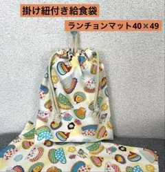 かけ紐付き給食袋　エプロン袋　ランチョンマット　ハンドメイド