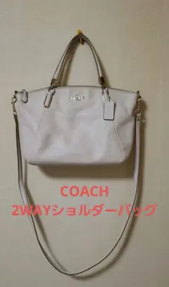 【COACH 】2WAYホワイトショルダー・バンドバッグ